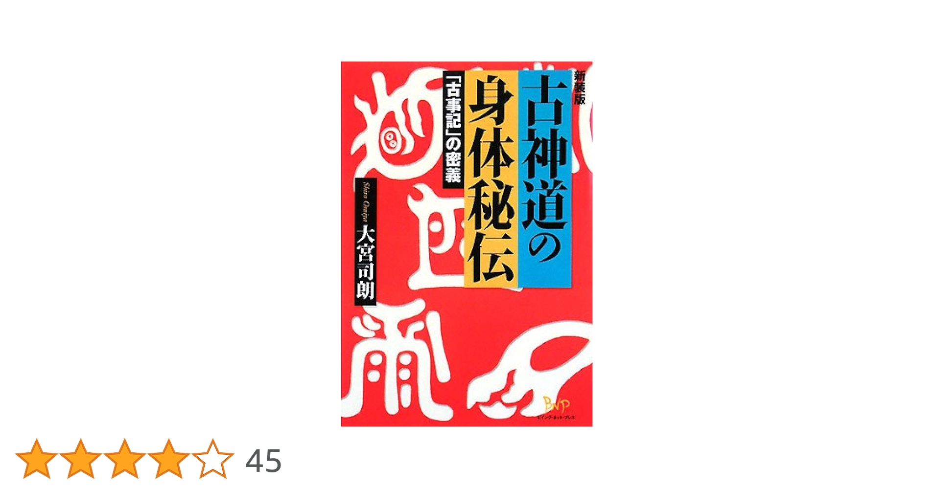 熊嶽人身自由術秘法／濱口熊嶽著、大宮司朗解題／八幡書店 熊嶽人身自由術秘法／濱口熊嶽著、大宮司朗解題／八幡書店 熊